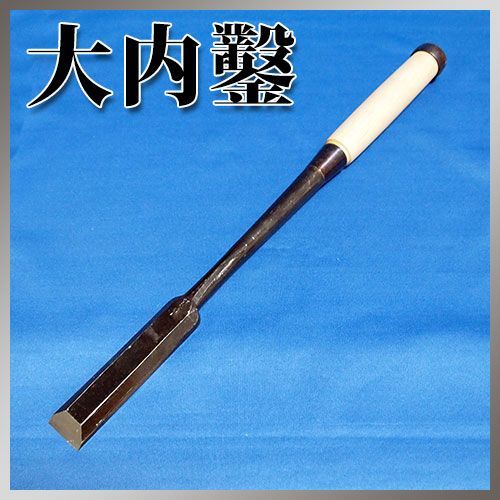 2025年最新】Yahoo!オークション -大内鑿の中古品・新品・未使用 2025年最新】Yahoo!オークション -大内鑿の中古品・新品・未使用