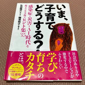 いま、子育てどうする? 感染症・災害・AI時代を親子で生き抜くヒント集 35 週末とりまクーポンなどで5%オフなどあ　