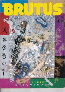 ブルータス　198５・５・15号　大阪をさがせ！沈みゆく怪物都市か、未完の傑作都市か　大人のクルマ偏愛学　マガジンハウス