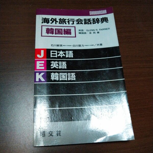 海外旅行会話辞典 韓国編