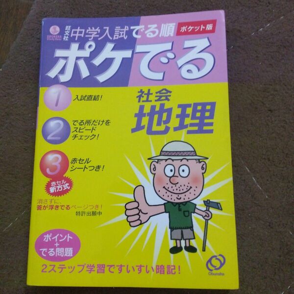 中学入試 でる順 ポケでる社会 地理／旺文社