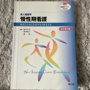 慢性期看護　成人看護学　病気とともに生活する人を支える （ＮＵＲＳＩＮＧ　看護学テキストＮｉＣＥ） （改訂第２版） 