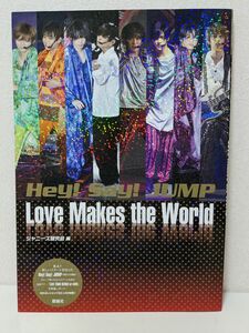 ジャンプ「Hey!Say!JUMP Love Makes the World」ジャニーズ研究会