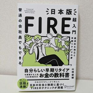 普通の会社員でもできる日本版ＦＩＲＥ超入門　経済的な独立と早期リタイアの夢 （普通の会社員でもできる） 山崎俊輔／〔著〕