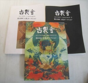 古裂会　まとめて3冊　オークションカタログ　第119回・第120回・第83回　入札オークション　アンティーク骨董古美術/18N12.15-68