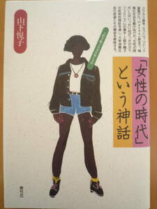 ★山下悦子『「女性の時代」という神話　上野千鶴子は女を救えるか』青弓社　1991年　上野千鶴子論、アグネス論争　マザコン論★