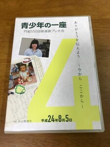 h6/DVD 第4回 青少年の一座 開祖550回御遠諱プレ大会 ありがとうを伝えよう～今から ここから～ 平成24年8月5日 本山宥清寺