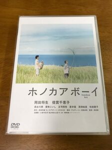 i6/未開封DVD ホノカアボーイ ※初回 レシピブック 付き 真田敦 岡田将生 倍賞千恵子 長谷川潤 蒼井優 深津絵里 松坂慶子 正司照枝