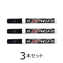 祥碩堂　強芯タフペイント　黒　3本セット　中字　S-23052　油性　ペイントマーカー_画像1