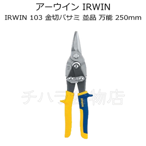 アーウインIRWIN　103　金切バサミ　並品　万能刃　250mm　V043112