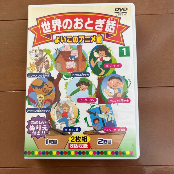 よいこのアニメ館：世界のおとぎ話１ （アニメーション）