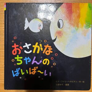 「おさかなちゃんの ばいば～い」「おかあさんど－こ？」2冊セット