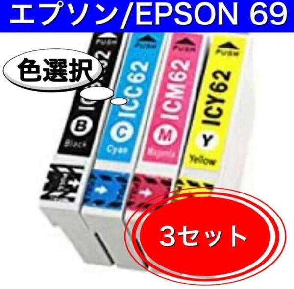 エプソン EPSON すなどけい IC4CL69【互換】インク 4色3セット