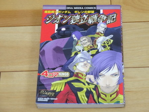 スタジオDNA159　機動戦士ガンダム　ギレンの野望　ジオン独立戦争記　4コマKINGS 「中古」