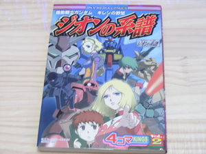 スタジオDNA56　機動戦士ガンダム　ジオンの系譜　4コマKINGS Vol.2 「中古」