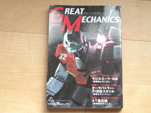 双葉社　好奇心ブック73　GREAT MECHANICS１　グレートメカニックス１「中古」