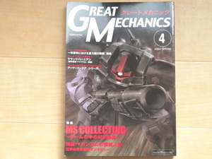 双葉社　好奇心ブック82　GREAT MECHANICS４　グレートメカニックス４「中古」