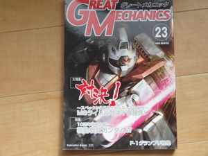 双葉社　好奇心ブック108　GREAT MECHANICS２３　グレートメカニックス２３「中古」