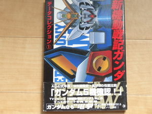 メディアワークス　電撃コミックスC-22-1　新機動戦記ガンダムW　データコレクション①「中古」