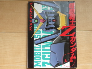 メディアワークス　電撃コミックスC-22-4　機動戦士Zガンダム　上巻　データコレクション④「中古」