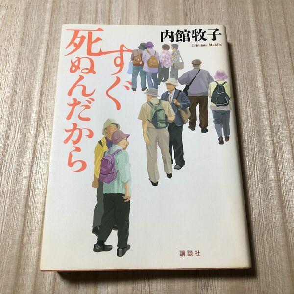 すぐ死ぬんだから 内館牧子／著