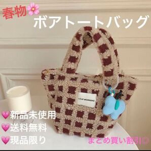 レディース 韓国風 ボアチェックトートバッグ ハンドバッグ ブラウン かわいい マルシェバッグ