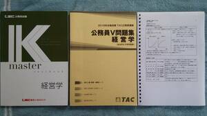 ◇ LEC 2016Ｋマスター 経営学+TAC 2016Ｖ問題集 経営学 講義レジメ・全5回（伊東先生）+国税専門官 経営学 H12～30 本試験問題 全問