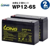 WP12-6S 【2個セット】（産業用鉛蓄電池）【サイクルバッテリー】LONG _画像1