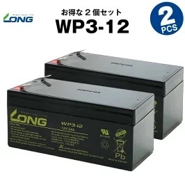 WP3-12 【2個セット】（産業用鉛蓄電池）【サイクルバッテリー】LONG 