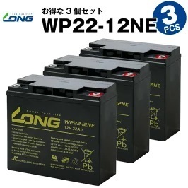 WP22-12NE 【3個セット】（産業用鉛蓄電池）【サイクルバッテリー】LONG