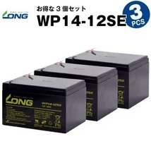 WP14-12SE 【3個セット】（産業用鉛蓄電池）【サイクルバッテリー】LONG_画像1