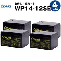 WP14-12SE 【4個セット】（産業用鉛蓄電池）【サイクルバッテリー】LONG_画像1