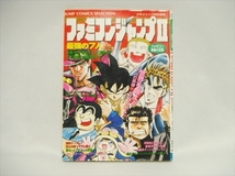 【ZZ】送料無料★ファミコンジャンプⅡ 攻略本 週刊少年ジャンプ特別編集 ファミリーコンピュータ ファミコン FC / ファミコンジャンプ2_画像1