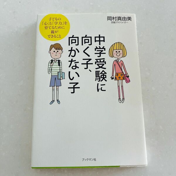 【最終お値下げ】　中学受験に向く子、向かない子　子どもの「心」と「学力」を育てるために親ができること 岡村真由美／著