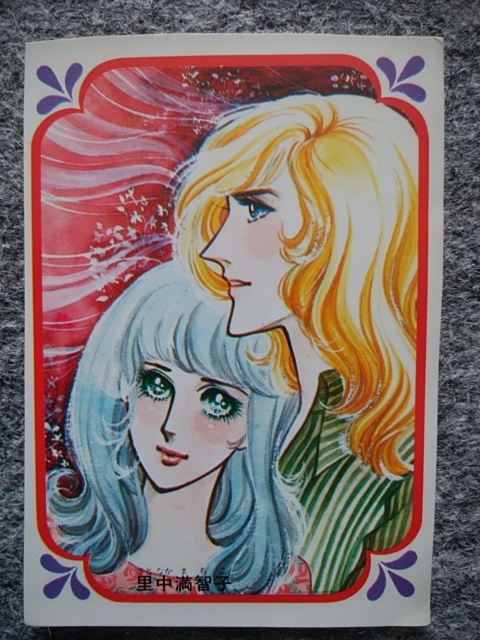 2023年最新】ヤフオク! -里中満智子 イラストの中古品・新品・未使用品一覧
