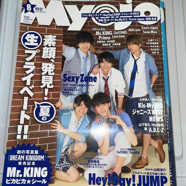 Myojo 2016年8月号 Sexy Zone/Mr.King/ヘイセイジャンプ/ジャニーズWEST