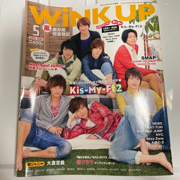 Wink up 2013年5月号 Kis-My-Ft2/Sexy Zone/ヘイセイジャンプ/中島健人