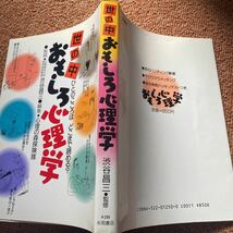 世の中おもしろ心理学　渋谷昌三監修　永岡書店_画像2