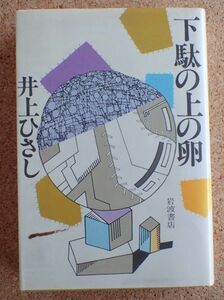 下駄の上の卵（井上ひさし）岩波書店　初版