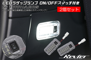 2個セット [ON/OFF スイッチ付] レクサス UX 300e LED ラゲッジランプ 純正交換/カプラーオン KMA10