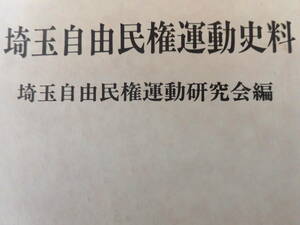 『埼玉県自由民権運動資料』同研究会　昭和59年　函付き　埼玉新聞社