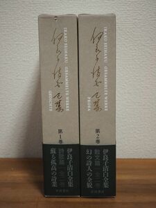 ◆送料無料/伊良子清白全集/第1巻・2巻セット/岩波書店