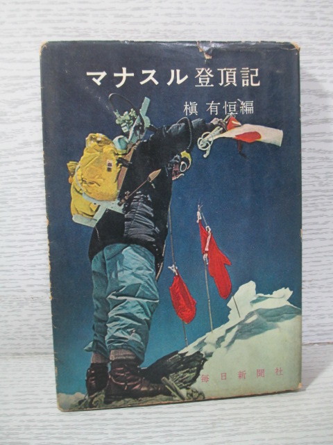 2023年最新】ヤフオク! -マナスル(本、雑誌)の中古品・新品・古本一覧