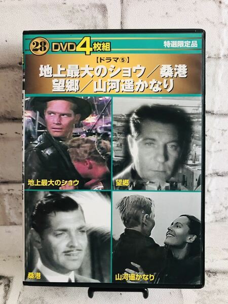 【D-1136】送料無料！DVD4枚組 / 地上最大のショウ・桑港・望郷・山河遥かなり。