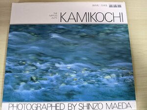 上高地/KAMIKOCHI 前田真三 写真集 1984 初版第1刷 グラフィック社/風景写真/山岳写真/アート/春夏秋冬/長野県/作品集/図録/B3219983