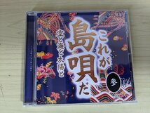 CD これが島唄だ 参.3 空と海と太陽と/海ぬチンボーラー/てぃんさぐぬ花/安里屋ユンタ/でいご音頭/子守唄(ミミチリボーヂ)/FGS-233/D324569_画像1