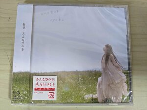 ほぼ新品 未開封品 CD みんな空の下 絢香/ayaka 2009 ワーナーミュージック・ジャパン/ありがとう/アジエンスCMソング/WPCL-10719/D324657