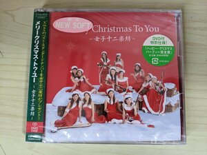 ほぼ新品 未開封品 CD+DVD Merry Christmas To You 女子十二楽坊/クリスマスソング/ラストクリスマス/もろびとこぞりて/PYCE-8010/D324687
