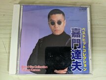 CD ベスト・ヒット・コレクション 嘉門達夫/ハンバーガーショップ/鼻から牛乳/ひとりぼっちのクリスマス/哀歌 エレジー/CTH-1001/D324770_画像1