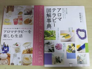 アロマテラピー図解事典＆アロマテラピーを楽しむ生活 心と体を癒す180のレシピ 合計2冊セット/岩城都子/加藤理恵/市村真納/B3220309